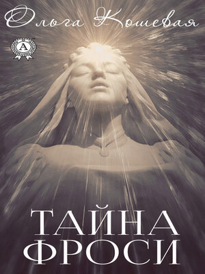 cover image of Тайна Фроси